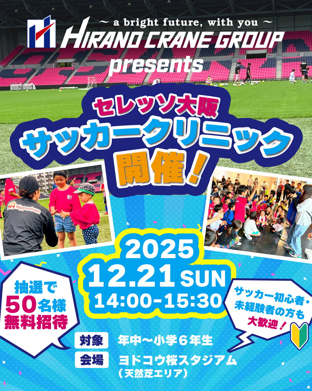 開催中止】12/21（日）、平野クレーン工業 presents サッカー